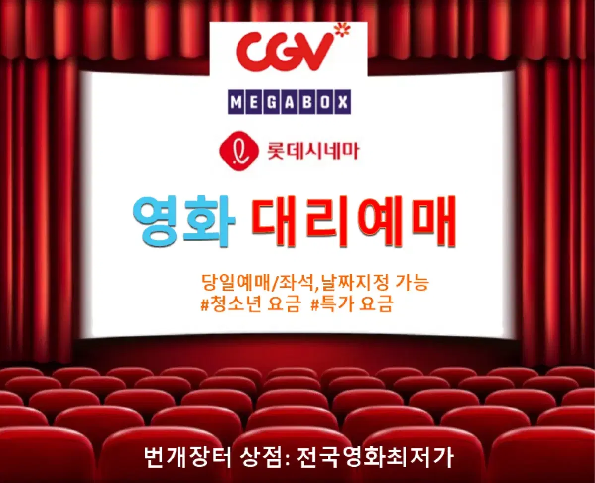 롯데시네마 메가박스 CGV 대리예매 늘봄가든 블루록 이매지너리 한국이싫어